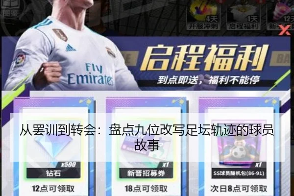 从罢训到转会:盘点九位改写足坛轨迹的球员故事