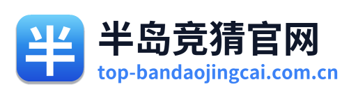 半岛竞猜官网